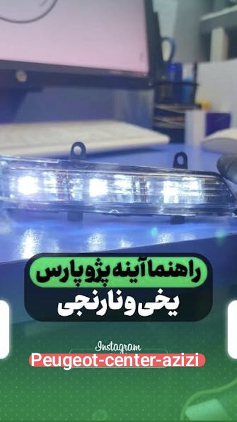 راهنمای آیینه پژو پارس رنگ سفید